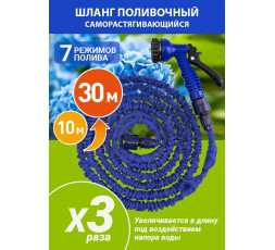 Шланг растягивающийся синий 34/30 (пистолет,адаптер,соед.) 10-30 м