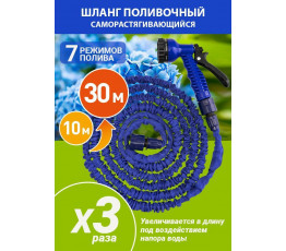 Шланг растягивающийся синий 34/30 (пистолет,адаптер,соед.) 10-30 м