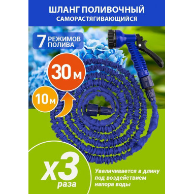 Шланг растягивающийся синий 34/30 (пистолет,адаптер,соед.) 10-30 м